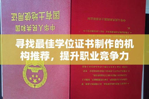 芦竹寻找最佳学位证书制作的机构推荐，提升职业竞争力