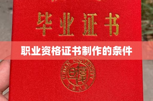 芦竹职业资格证书制作的条件
