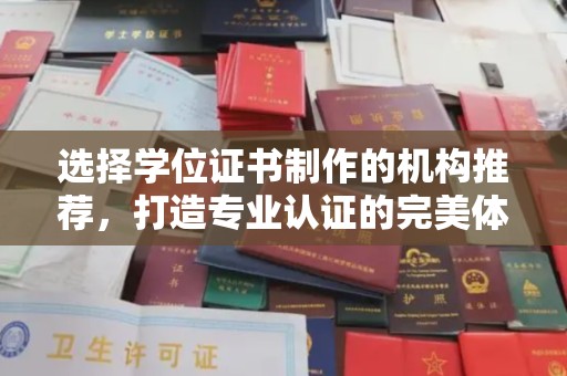 芦竹选择学位证书制作的机构推荐，打造专业认证的完美体验