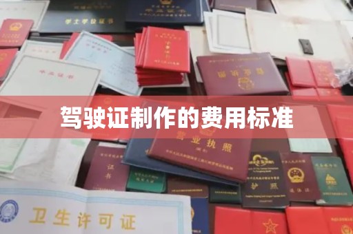 芦竹驾驶证制作的费用标准