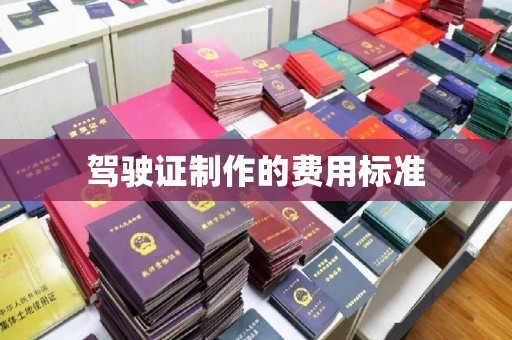 芦竹驾驶证制作的费用标准