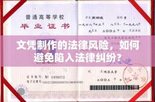 芦竹文凭制作的法律风险，如何避免陷入法律纠纷？