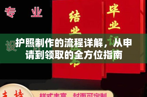 芦竹护照制作的流程详解，从申请到领取的全方位指南