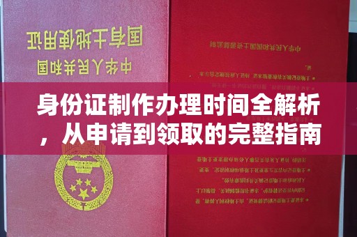 芦竹身份证制作办理时间全解析，从申请到领取的完整指南
