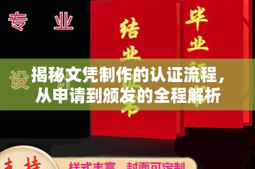 芦竹揭秘文凭制作的认证流程，从申请到颁发的全程解析