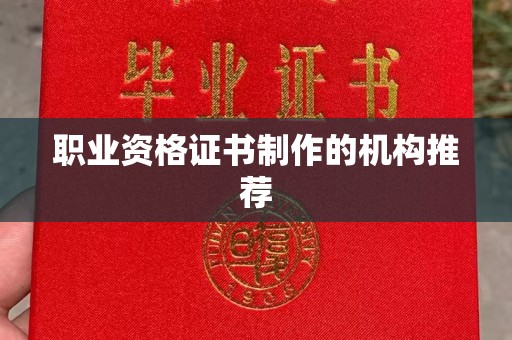 芦竹职业资格证书制作的机构推荐