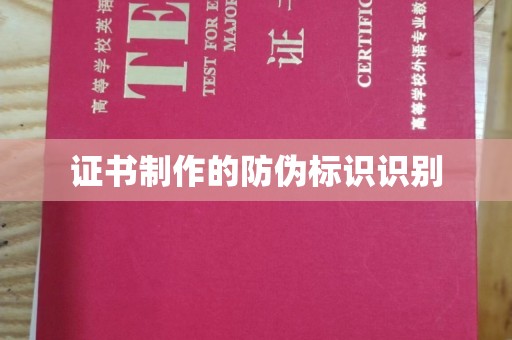 芦竹证书制作的防伪标识识别