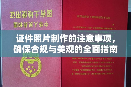 芦竹证件照片制作的注意事项，确保合规与美观的全面指南