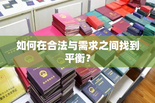 芦竹如何在合法与需求之间找到平衡？