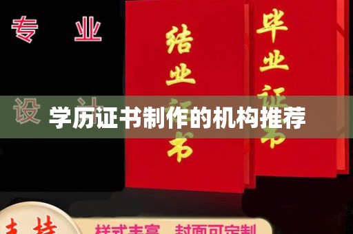 芦竹学历证书制作的机构推荐