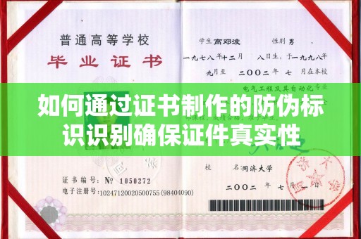芦竹如何通过证书制作的防伪标识识别确保证件真实性