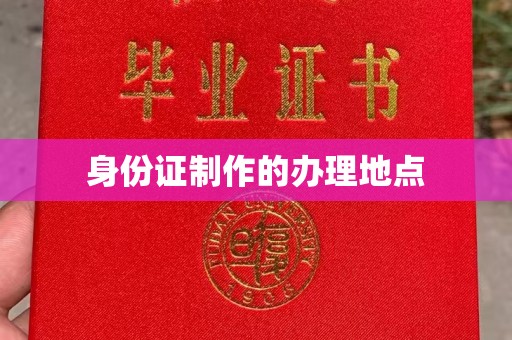 芦竹身份证制作的办理地点