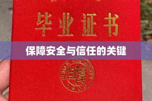 芦竹保障安全与信任的关键
