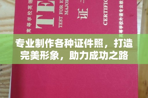 芦竹专业制作各种证件照，打造完美形象，助力成功之路