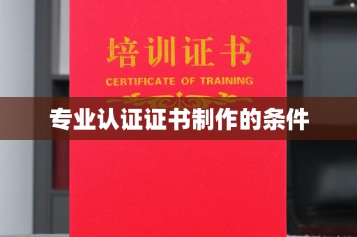 芦竹专业认证证书制作的条件