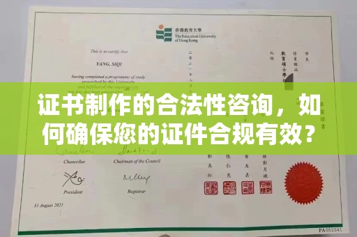 芦竹证书制作的合法性咨询，如何确保您的证件合规有效？