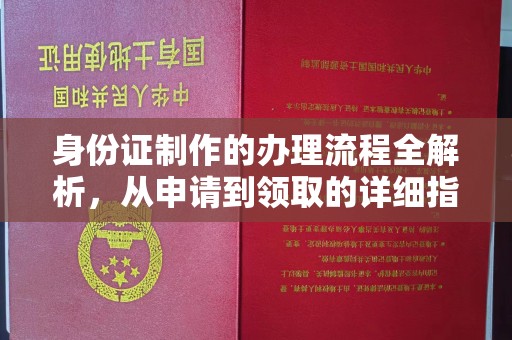 芦竹身份证制作的办理流程全解析，从申请到领取的详细指南