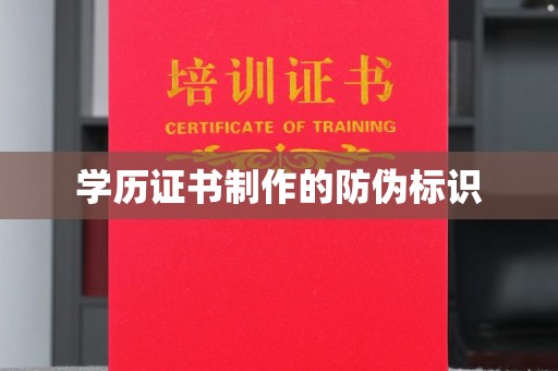 芦竹学历证书制作的防伪标识
