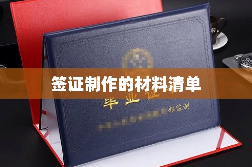 芦竹签证制作的材料清单