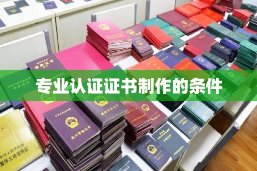 芦竹专业认证证书制作的条件