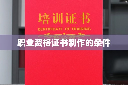 芦竹职业资格证书制作的条件
