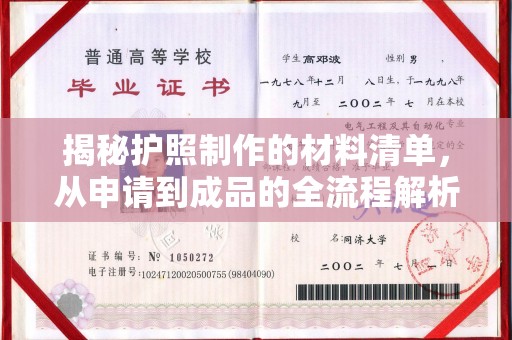 芦竹揭秘护照制作的材料清单，从申请到成品的全流程解析