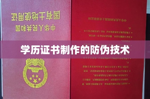 芦竹学历证书制作的防伪技术