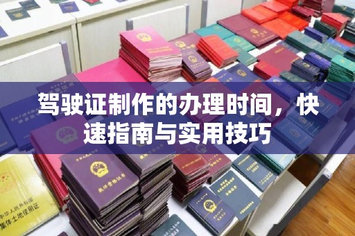 芦竹驾驶证制作的办理时间，快速指南与实用技巧
