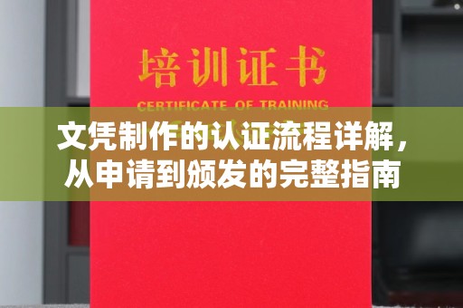 芦竹文凭制作的认证流程详解，从申请到颁发的完整指南