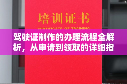 芦竹驾驶证制作的办理流程全解析，从申请到领取的详细指南