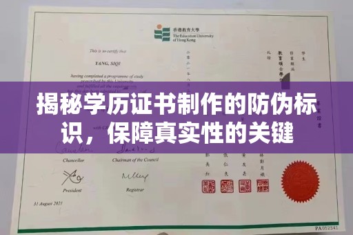 芦竹揭秘学历证书制作的防伪标识，保障真实性的关键