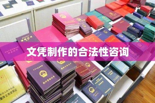 芦竹文凭制作的合法性咨询