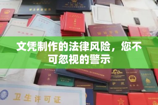 芦竹文凭制作的法律风险，您不可忽视的警示