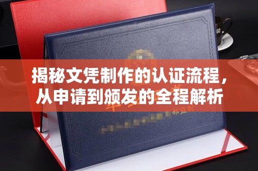 芦竹揭秘文凭制作的认证流程，从申请到颁发的全程解析
