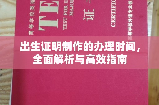芦竹出生证明制作的办理时间，全面解析与高效指南