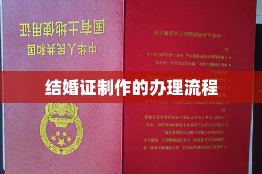 芦竹结婚证制作的办理流程