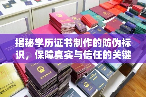 芦竹揭秘学历证书制作的防伪标识，保障真实与信任的关键