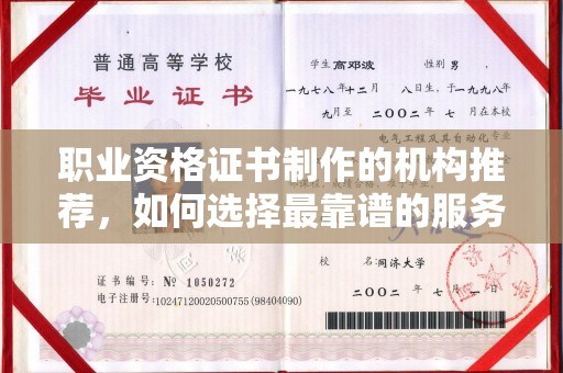 芦竹职业资格证书制作的机构推荐，如何选择最靠谱的服务商？