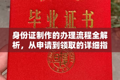 芦竹身份证制作的办理流程全解析，从申请到领取的详细指南