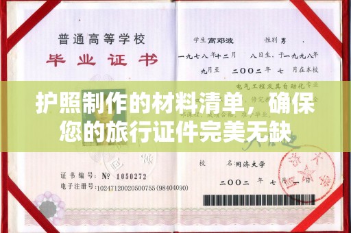芦竹护照制作的材料清单，确保您的旅行证件完美无缺