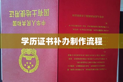 芦竹学历证书补办制作流程