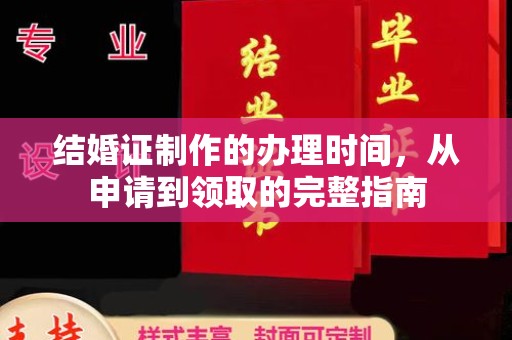 芦竹结婚证制作的办理时间，从申请到领取的完整指南