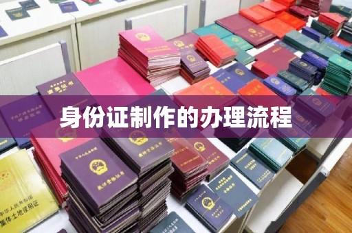 芦竹身份证制作的办理流程