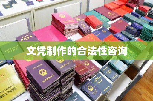 芦竹文凭制作的合法性咨询