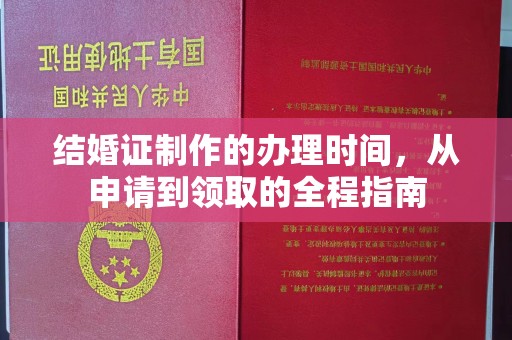 芦竹结婚证制作的办理时间，从申请到领取的全程指南