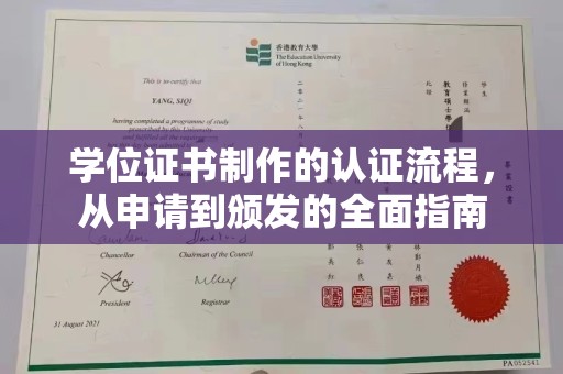 芦竹学位证书制作的认证流程，从申请到颁发的全面指南