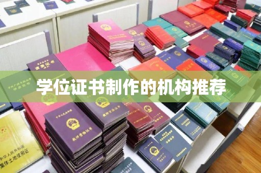 芦竹学位证书制作的机构推荐