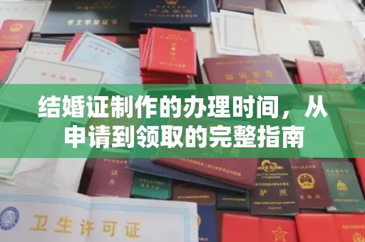 芦竹结婚证制作的办理时间，从申请到领取的完整指南