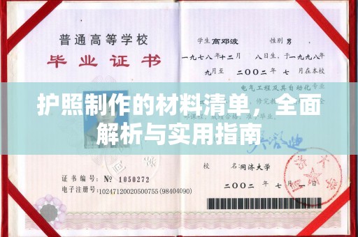芦竹护照制作的材料清单，全面解析与实用指南