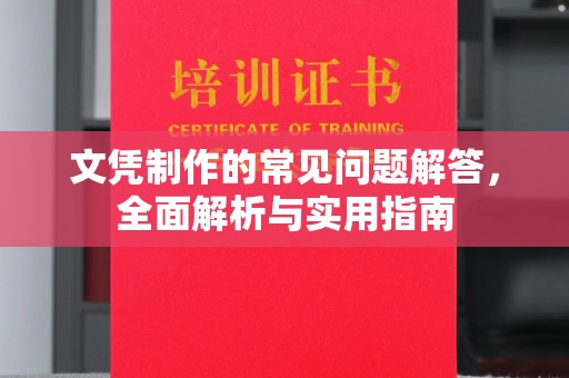 芦竹文凭制作的常见问题解答，全面解析与实用指南